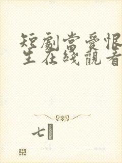 短剧当爱恨如潮生在线观看