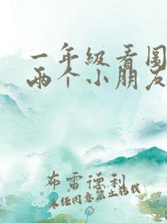 一年级看图写话两个小朋友打伞