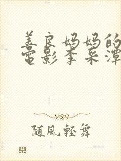 善良妈妈的朋友电影李采潭