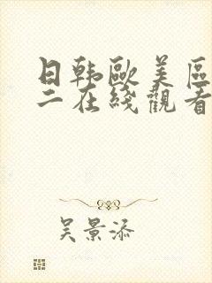 日韩欧美区一区二在线观看