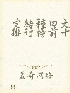 完结种田文小说排行榜前十名