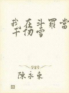 我在斗罗当反派千仞雪