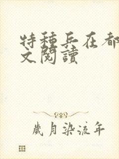 特种兵在都市全文阅读