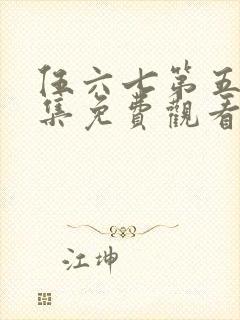 伍六七第五季全集免费观看高清版