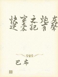 快穿之炮灰女配逆袭记有声