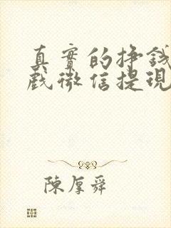 真实的挣钱小游戏微信提现