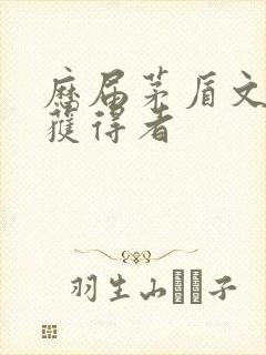 历届茅盾文学奖获得者