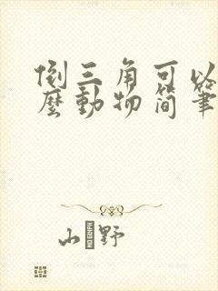 倒三角可以画什么动物简笔画