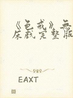 《色戒》无删减床戏完整版在线观看