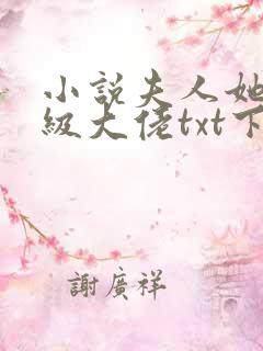 小说夫人她是满级大佬txt下载
