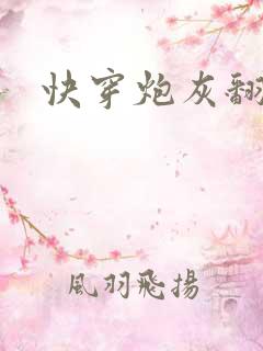 快穿炮灰翻身记