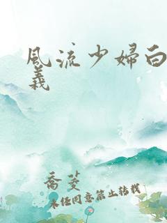 风流少妇白洁高义