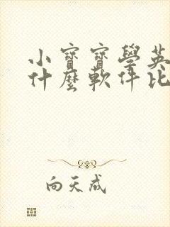 小宝宝学英语用什么软件比较好