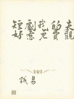 短剧我的夫人不好惹免费观看