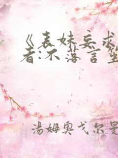 《表妹妄求》作者:不落言笙