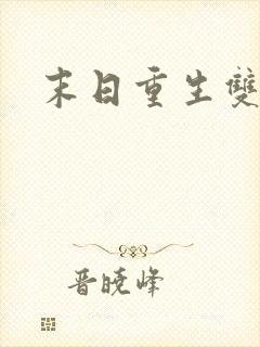 末日重生双男主