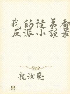 我的徒弟都是大反派小说最新章节列