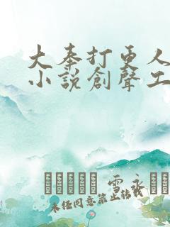大奉打更人有声小说创声工厂
