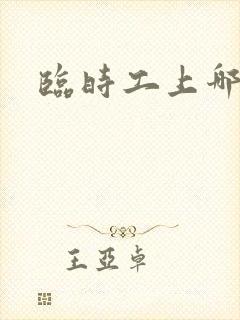 临时工上哪里找