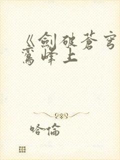 《剑破苍穹》青鸾峰上