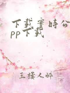 下载实时公交app下载