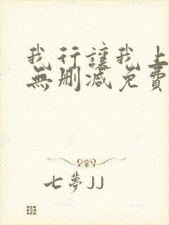 我行让我上全文无删减免费阅读笔趣阁