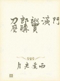 刀郎巡演门票怎么购买