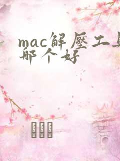mac解压工具哪个好