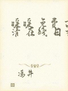 暖暖 免费 高清 在线 日本