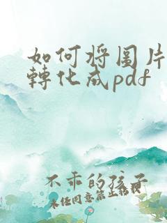 如何将图片文件转化成pdf