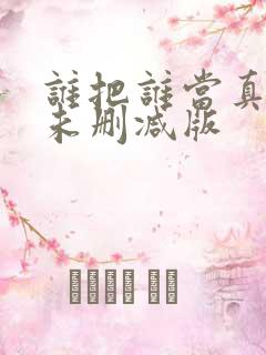 谁把谁当真小说未删减版