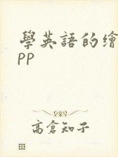 学英语的绘本app