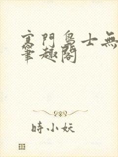 寒门枭士无弹窗笔趣阁