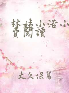 林姨小浩小说免费阅读