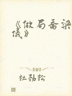 《做局乔梁叶心仪》