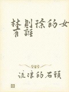 林则徐的女婿都有谁