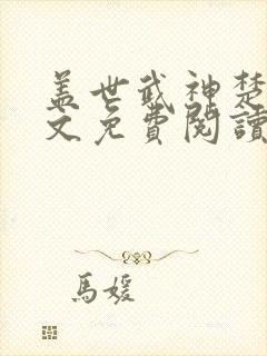 盖世武神楚枫全文免费阅读无弹窗