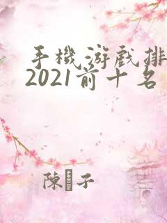 手机游戏排行榜2021前十名