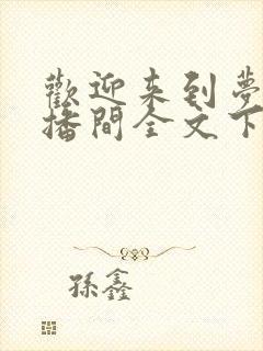 欢迎来到梦魇直播间全文下载