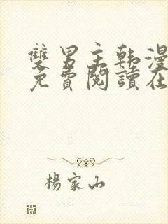 双男主韩漫漫画免费阅读在线看