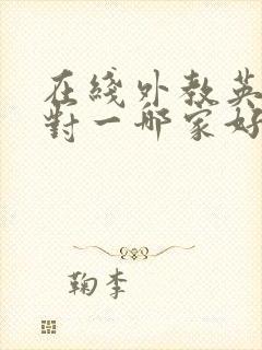 在线外教英语一对一哪家好