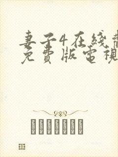 妻子4在线观看免费版电视剧高清