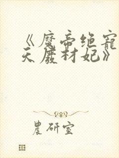 《魔帝绝宠:逆天废材妃》