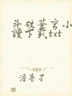 斗破苍穹小说阅读下载txt