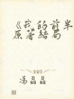 《我的前半生》原著结局