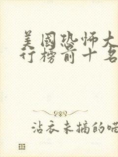 美国恐怖大片排行榜前十名