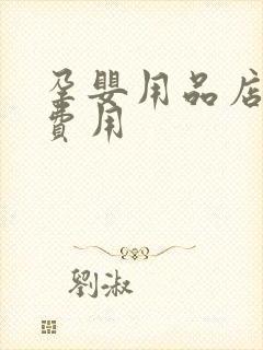 孕婴用品店加盟费用