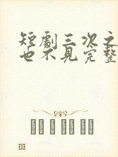 短剧三次之后再也不见完整版在线观看