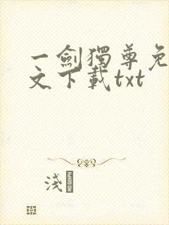 一剑独尊免费全文下载txt