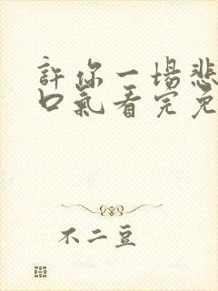 许你一场悲欢一口气看完免费